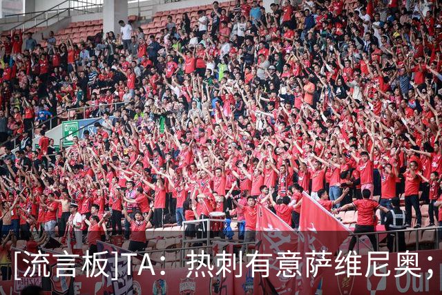 [流言板]TA：热刺有意萨维尼奥；贝里瓦尔6000万；罗梅罗等预计离队